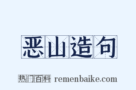 恶山造句是什么意思的图片